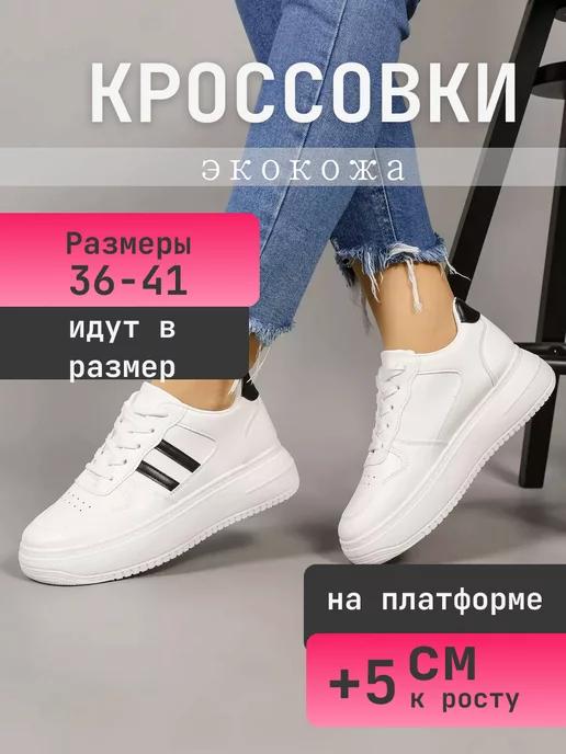 Кроссовки на платформе