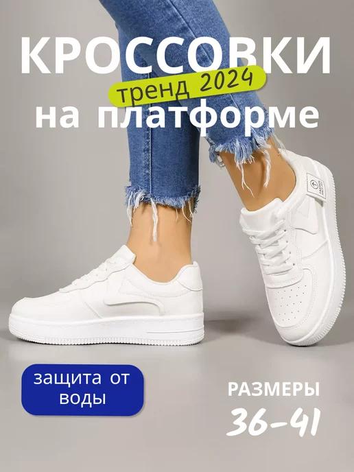 Кроссовки на платформе