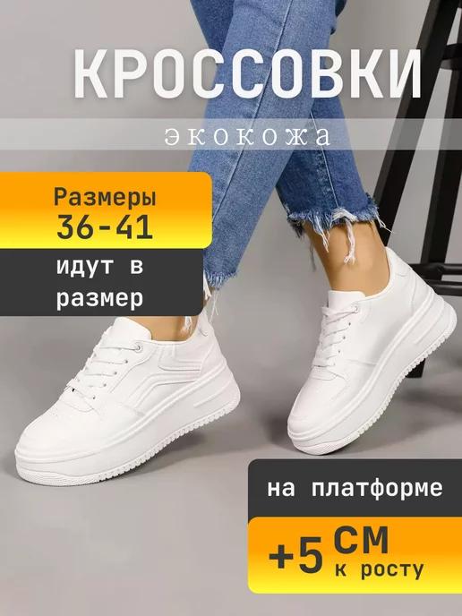 Кроссовки на платформе