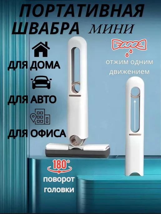 Портативная мини швабра с отжимом