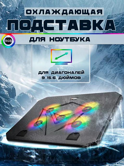 Охлаждающая подставка для ноутбука 15,6" RGB