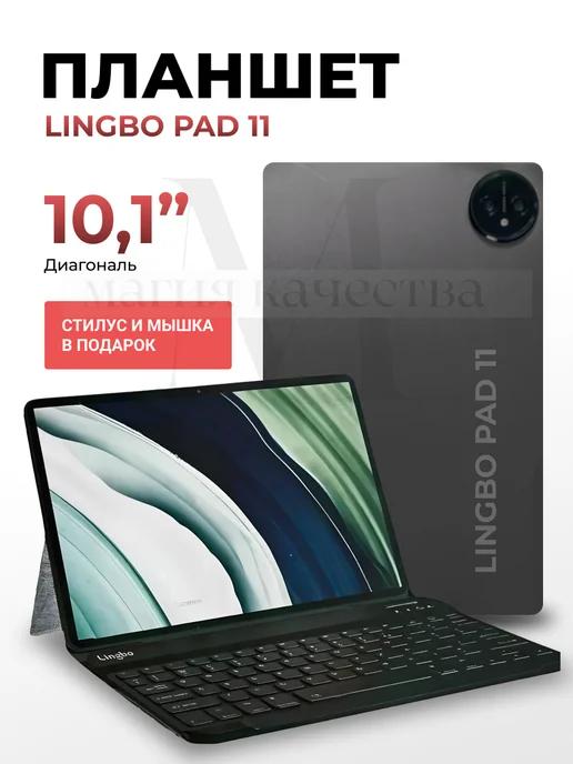 Планшет андроид с клавиатурой Lingbo PAD 11