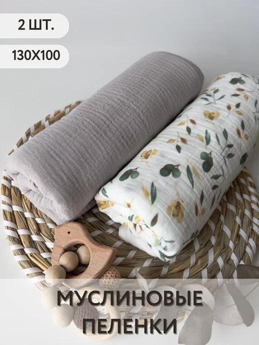 Муслиновые пеленки для новорожденных