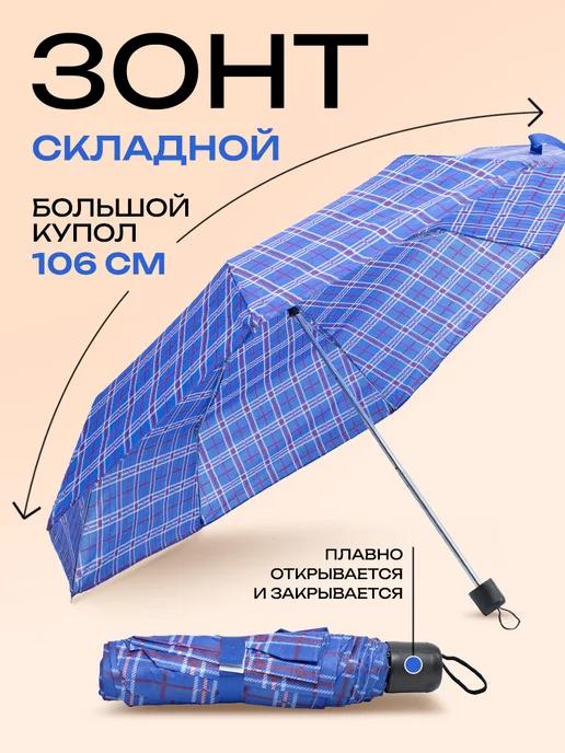 Зонт складной механический компактный легкий защита от дождя