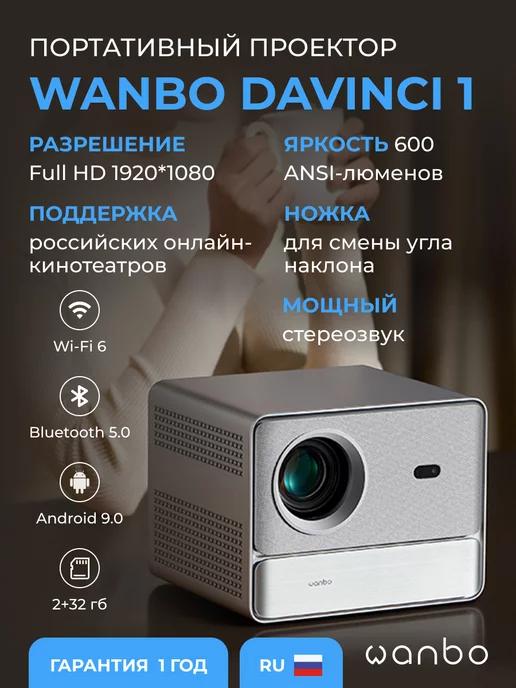 Проектор DaVinci 1 (2+32G, 1080P, 600 ANSI, Auto Focus)