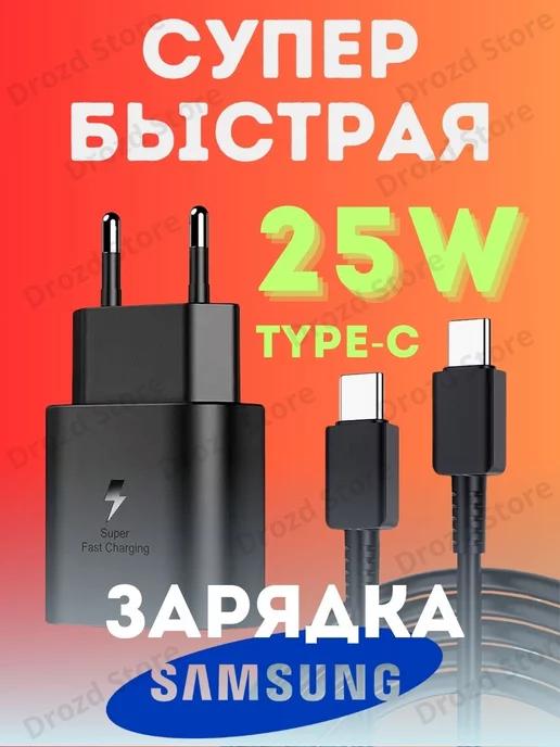 Drozd Store | Зарядка type-c на андроид зарядное устройство Самсунг 25W