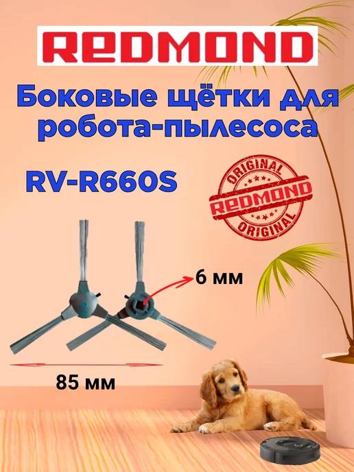 Щетки боковые Редмонд RV R660S