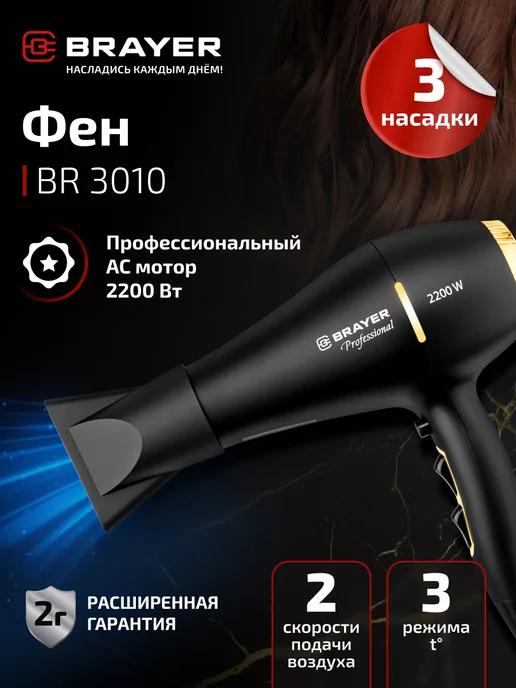 Фен для волос профессиональный мощный с насадками BR3010