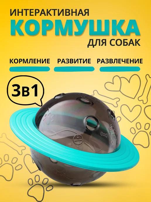 Интерактивная игрушка кормушка для кошек и собак