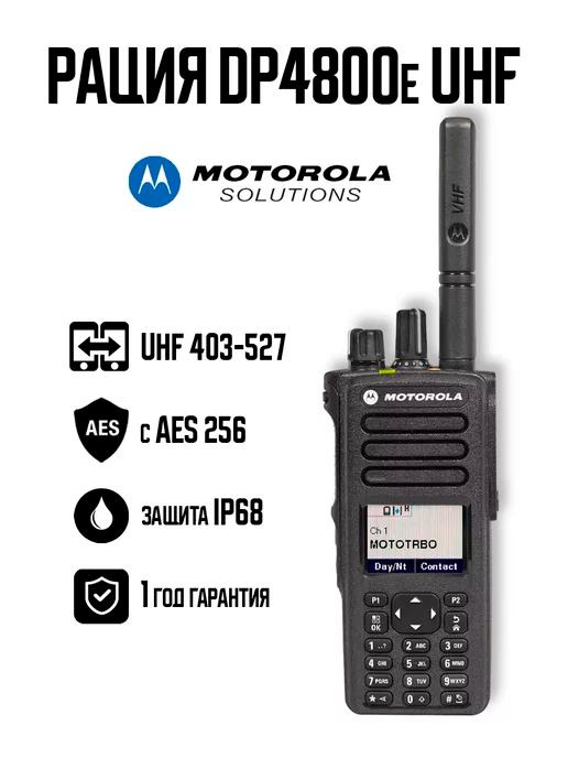 Рация DP4800е UHF с AES 256 цифровая радиостанция