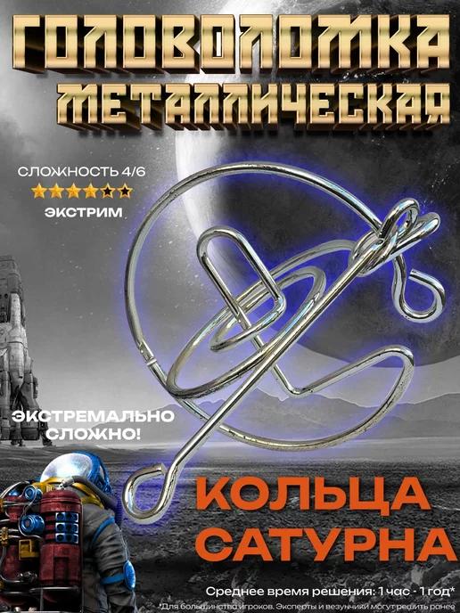 Головоломка металлическая "Кольца Сатурна"