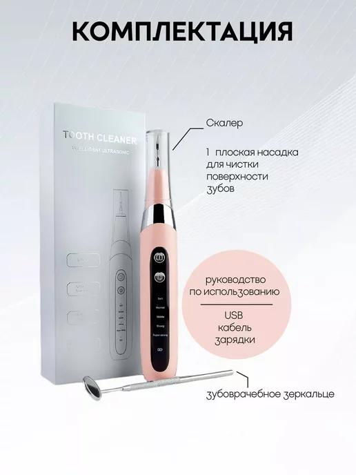 Ультразвуковой скалер для чистки зубов Tooth Cleaner