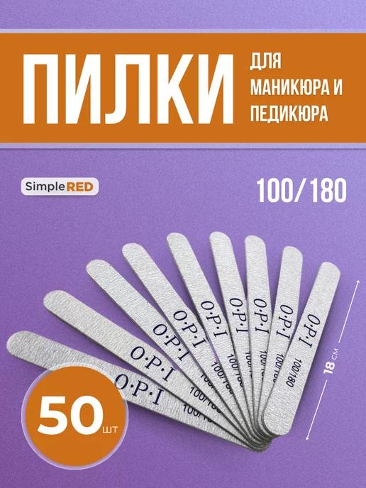 SimpleRed | Пилки для ногтей для маникюра 100-180 50шт OPI опи