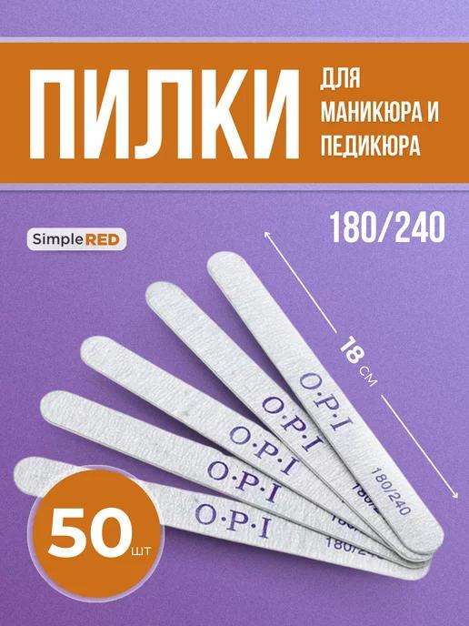 SimpleRed | Пилки для ногтей для маникюра 180-240 50шт OPI опи