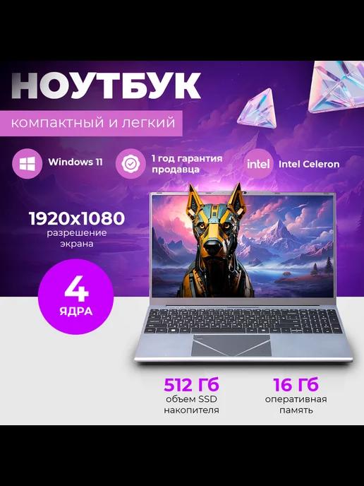 Ноутбук 15.9 N5095 FullHD, (4 ядра) 16 ГБ SSD, 512ГБ