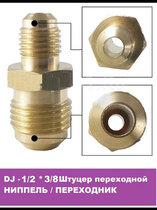 DJ - 1 2 Штуцер переходной 3 8 SAE для кондиционеров