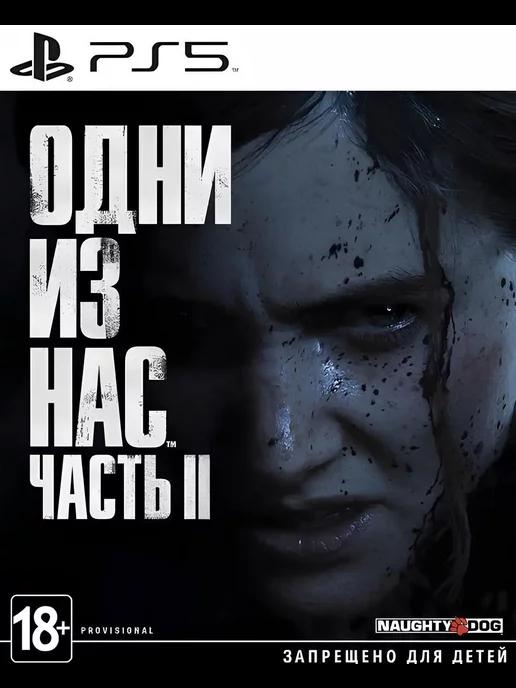 Игра Одни из нас 2 для PS4 PS5 Русская версия