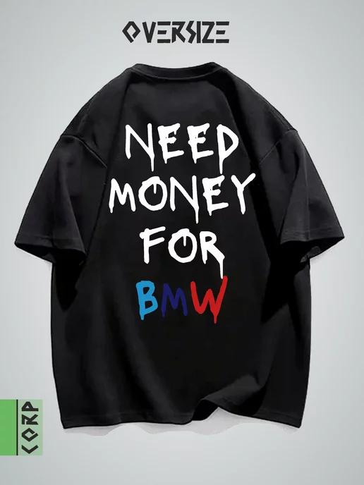 Футболка оверсайз с принтом need money for bmw