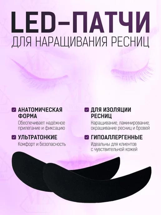 Патчи для LED наращивания ресниц 1 пара