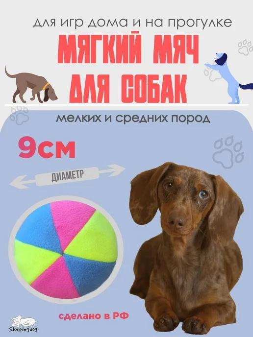 Мячик для собак игрушки для мелких и средних пород