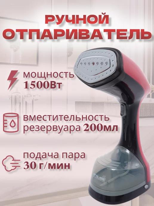 Отпариватель ручной вертикальный для одежды