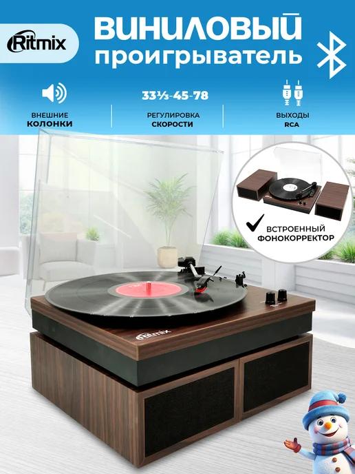 LP-340B Виниловый проигрыватель + колонка Bluetooth