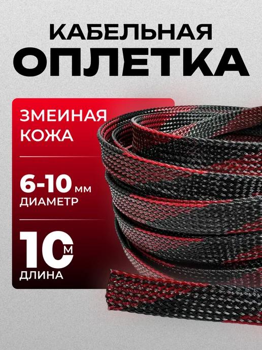 Оплетка кабельная для провода 6-10 мм 10 м черно-красная