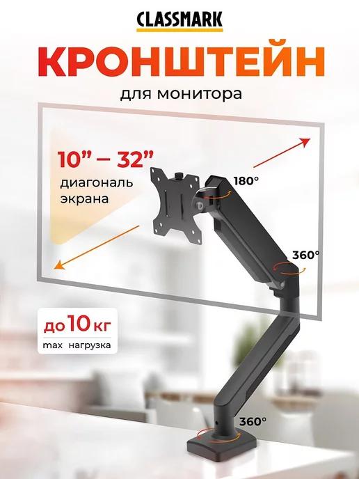 Кронштейн для монитора настольный 10 - 32 дюйма