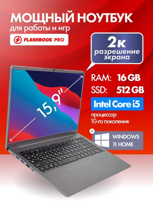 FLASHBOOK | Ноутбук 15.9" 2K IPS Core i5 16 Гб SSD 512 Гб