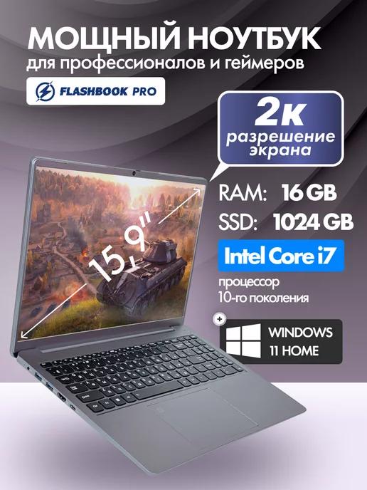 FLASHBOOK | Ноутбук 15.9" 2K IPS Core i7 16 Гб SSD 1 Тб