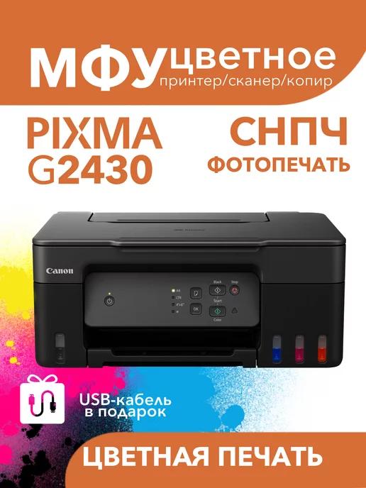 Цветное МФУ PIXMA G2430 СНПЧ принтер, сканер, копир