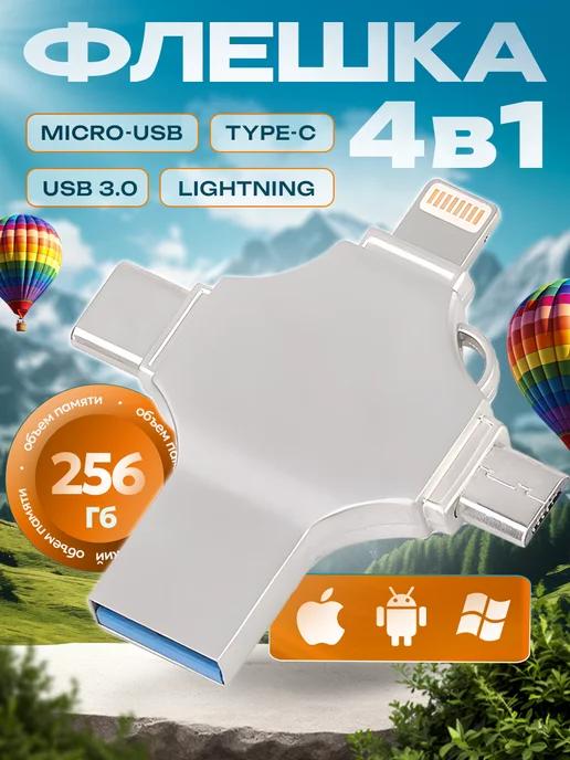 Флешка USB для iphone 256 ГБ накопитель