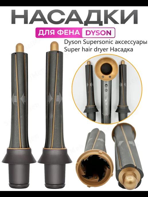 Насадка на фен для волос Dyson Supersonic и Super hair dryer