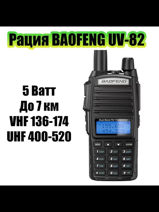 Рация UV-82 5W с гарнитурой черная