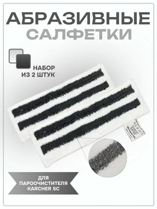 Абразивные салфетки для пароочистителя Karcher SC