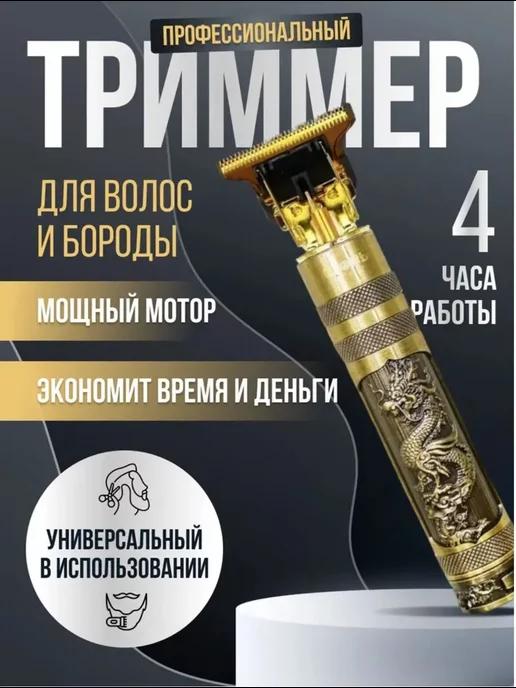 Триммер для бороды и усов