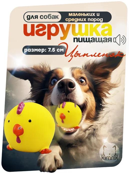 Игрушка пищалка для собак резиновая Цыпленок 7.5 см