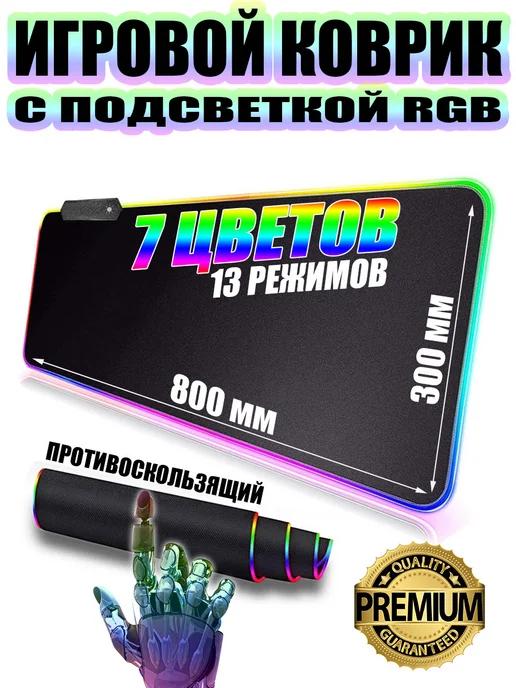 Игровой коврик для мышки большой с подсветкой 800*300 мм