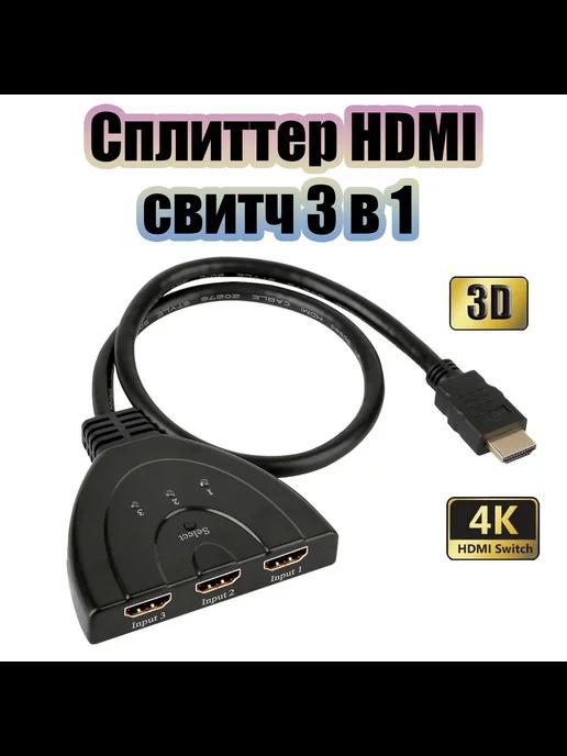 Сплиттер HDMI на 3 входа