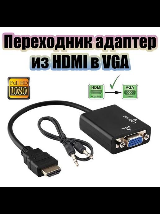 Переходник с HDMI на VGA конвертер