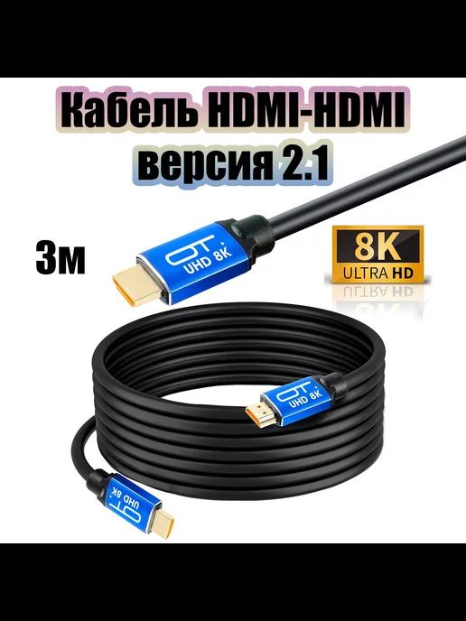 HDMI кабель 3 метра версия 2.1 8K