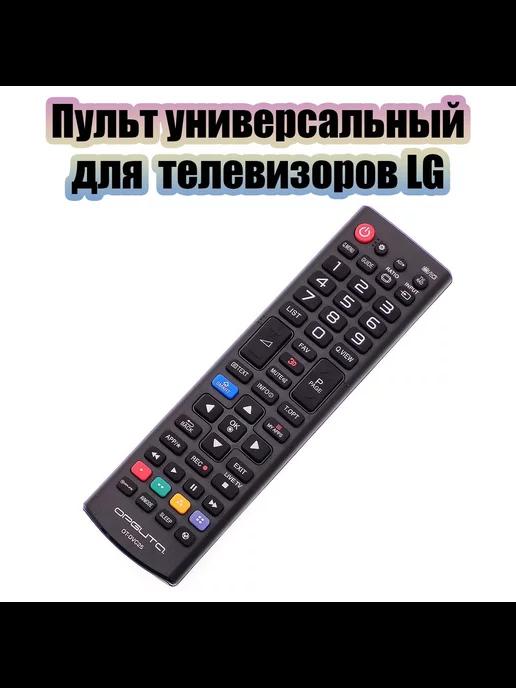 Пульт универсальный для телевизоров LG