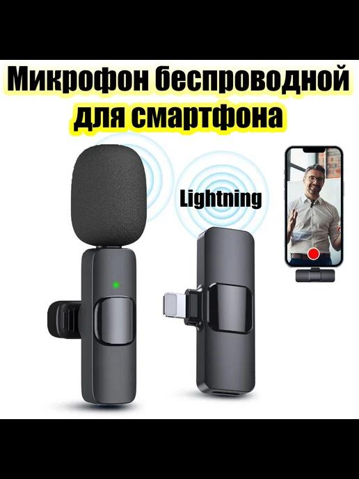 Микрофон беспроводной для айфона Lightning