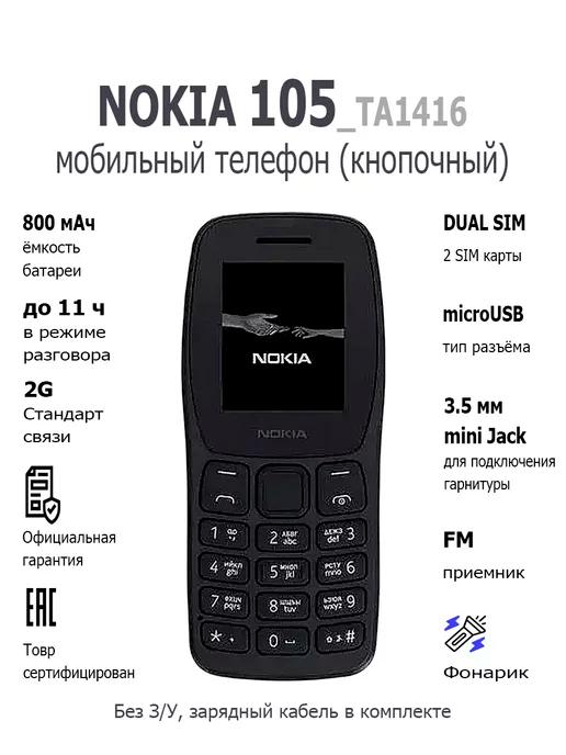 Мобильный телефон кнопочный 105 TA-1416 Dual Sim CHARCOAL