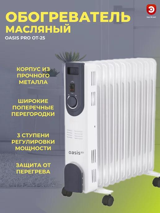 Обогреватель ОASIS Pro OT-25