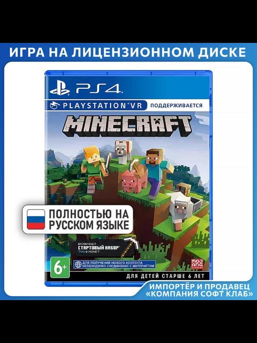 Minecraft. Starter Collection (поддержка PS VR) [PS4, рус]