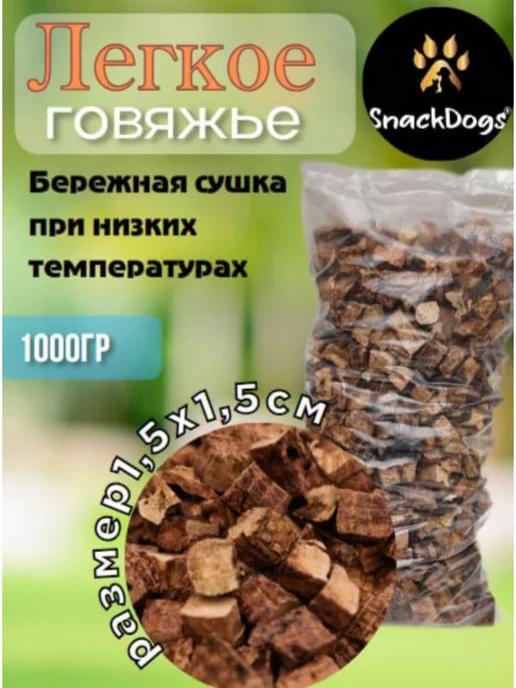 Snackdogs | Лакомства для собак Говяжье легкое