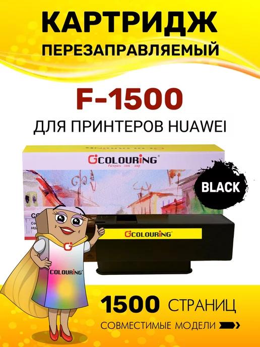 Картридж F-1500 для HUAWEI PixLab X1 B5 Black 1500 копий