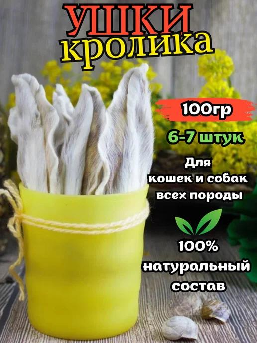 Лакомства для собак уши кролика