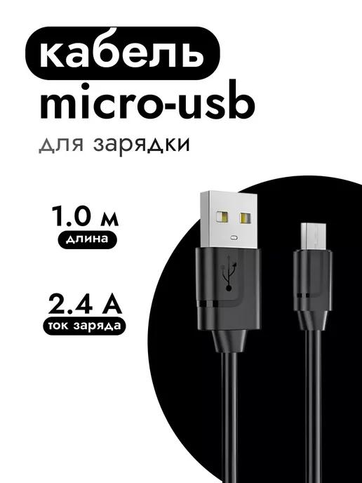 Кабель для зарядки Micro-USB